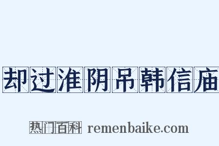 却过淮阴吊韩信庙是什么意思的图片